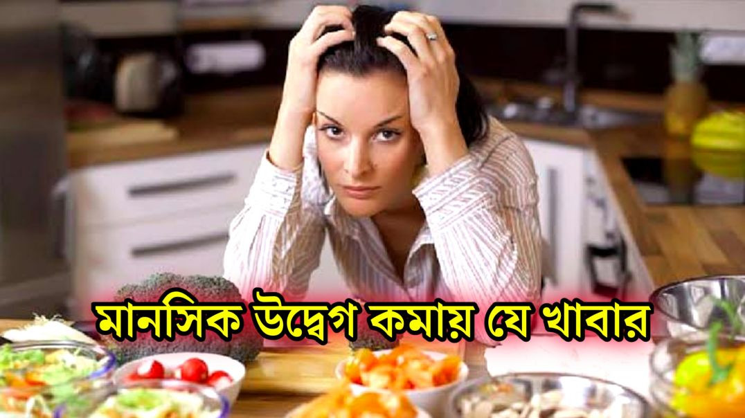 ⁣মানসিক উদ্বেগ কমাতে সাহায্যকারী খাবার  | Mental Anxiety