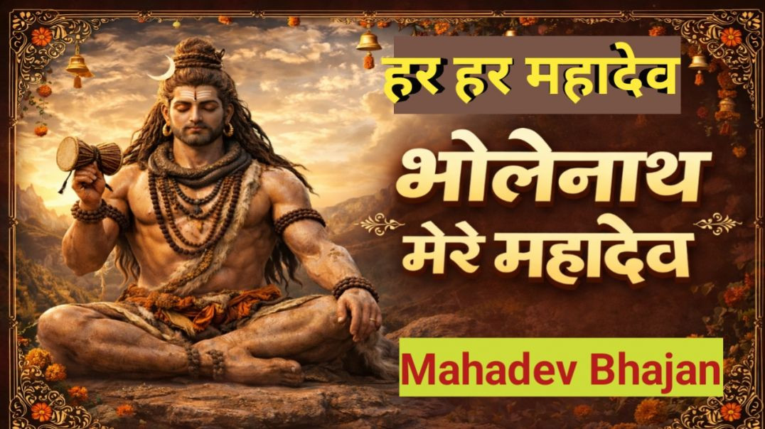 ⁣भोलेनाथ मेरे महादेव | Shiv Bhajan 2026 | Har Har Mahadev | New Mahadev Bhajan