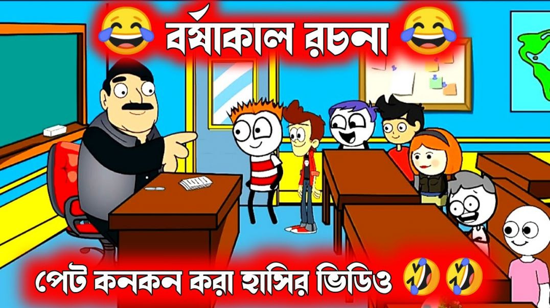 ⁣দম ফাটানো হাসির ভিডিও🤣🤣| বর্ষাকাল রচনা | bangla funny cartoon | student teacher comedy video bangla