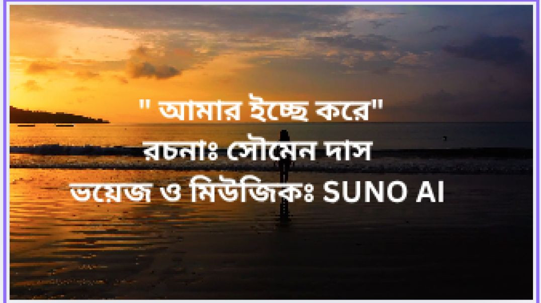 ⁣আমার ইচ্ছে করে | বাংলা নতুন রোমান্টিক গান | বাংলা আধুনিক গান