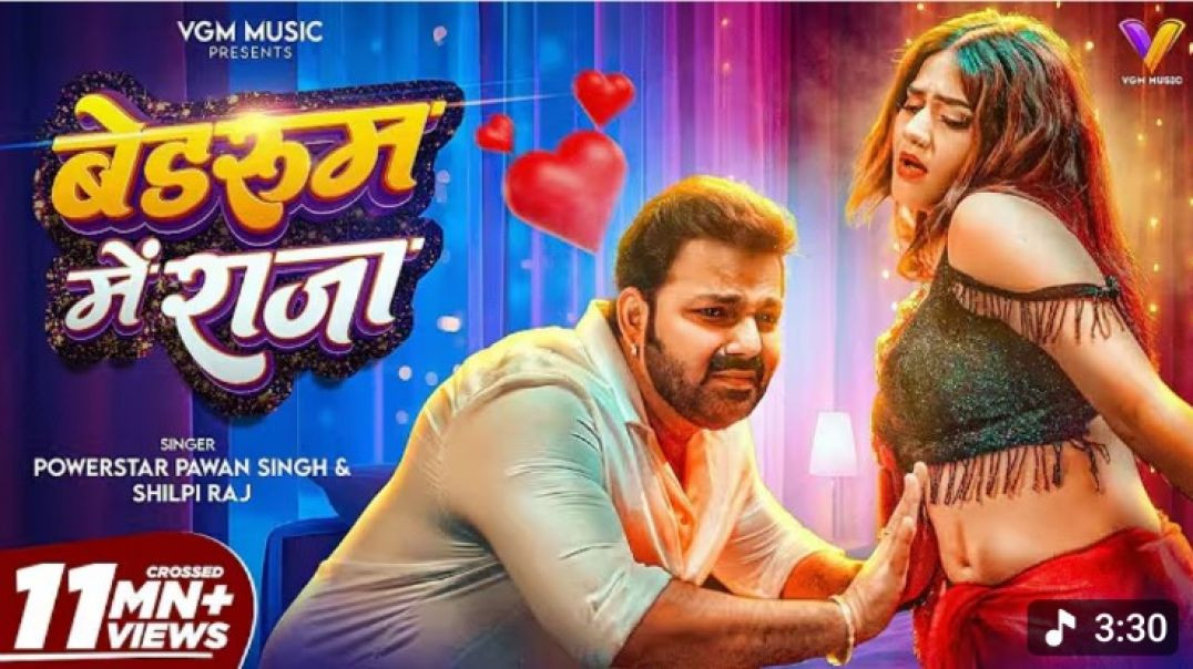 VIDEO___बेडरूम_में_राजा___#Pawan_Singh___Bedroom_Me_Raja___#Shilpi_Raj___New_Bhojpuri_Song_2026(720p