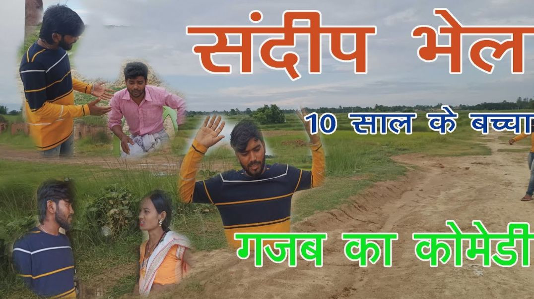 ⁣संदीप भेल 10 साल के बच्चा गजब का कॉमेडी__maithili comedy _Sandeep Suman ka video__SandeepSuma