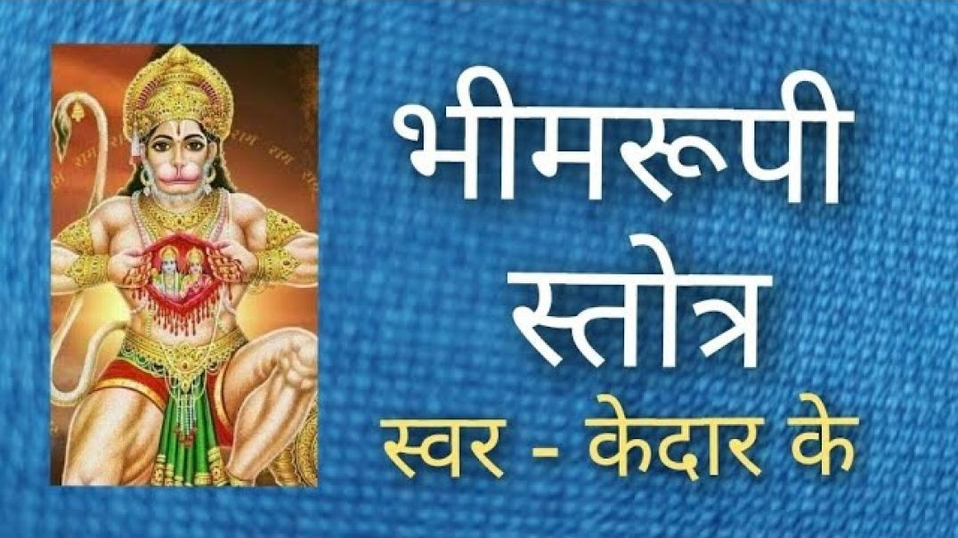 भीमरूपी - मारुती स्तोत्र, स्वर - केदार के मंत्र सूक्त Stotra Mantra Suktam