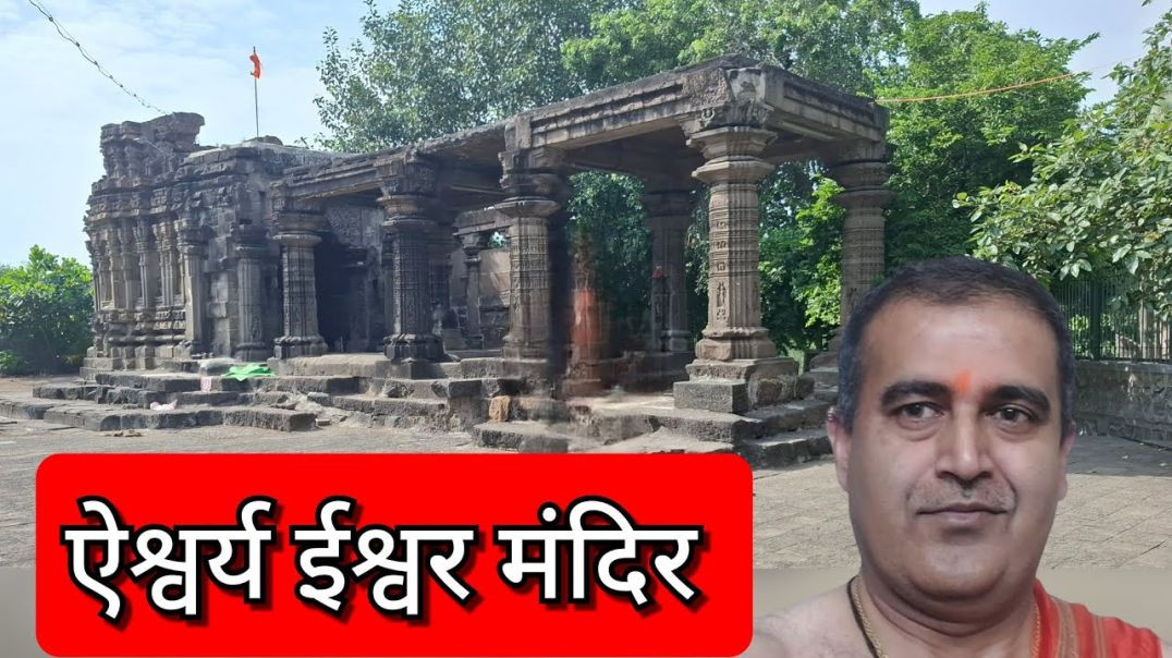 ऐश्वर्य ईश्वर मंदिर सिन्नर Aishwarya Ishwar Mandir Sinnar मराठी Marathi Kedar Pooja Pravas