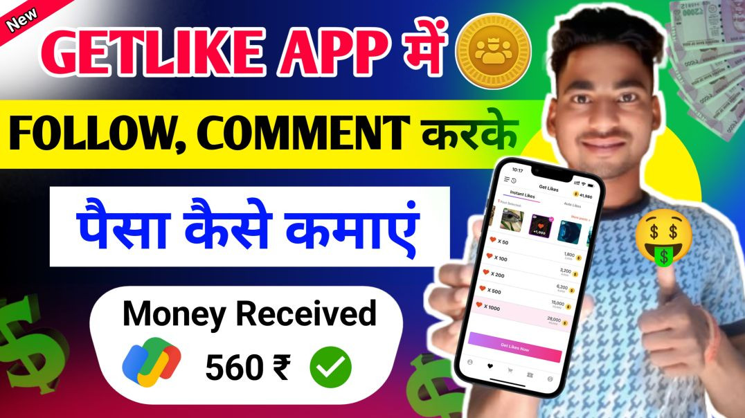 ⁣Getlike app se paise kaise kamaye। How to earn money from getlike app।getlike app kaise chalaye