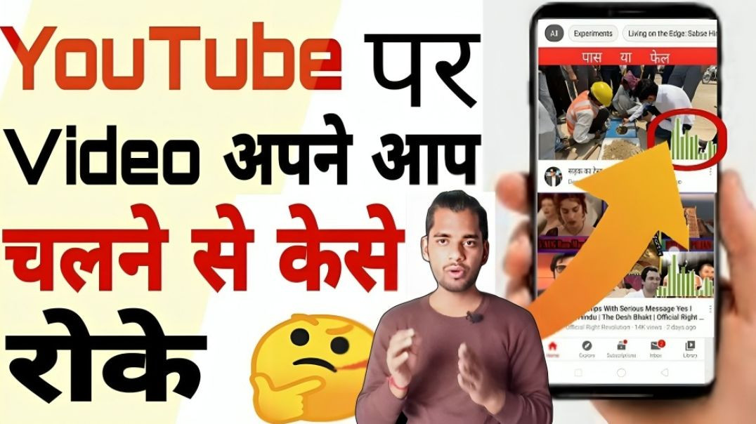 ⁣Youtube की Video को Autoplay होने से कैसे रोके | Home Screen | Jaihind Knowledge