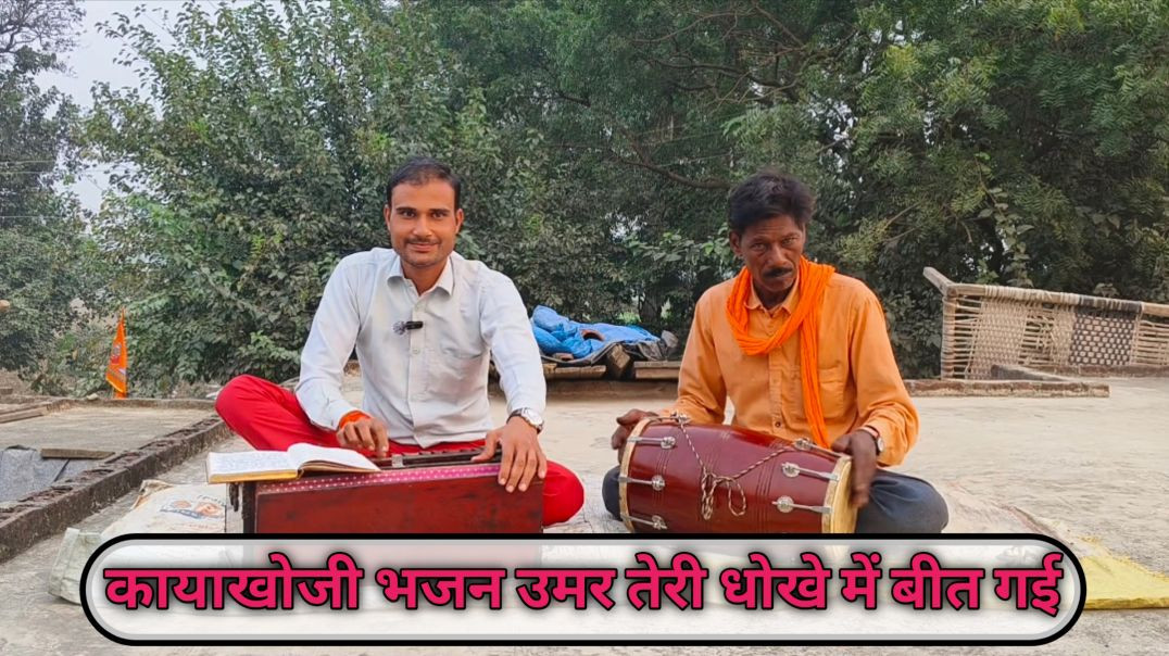 ⁣उमर तूने धोखे में खोए दई | गायक सन्तोष शर्मा