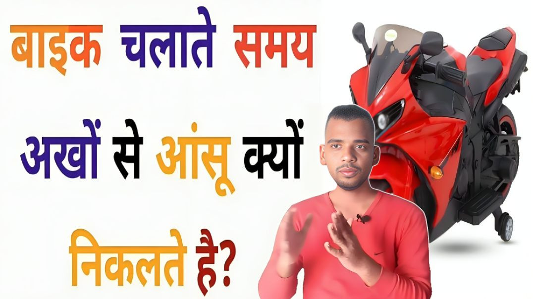 ⁣Bike चलाते समय आंखों से आंसू क्यों आते है | Eye | Tear | AC Prashant