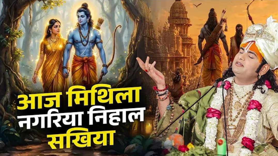 ⁣आज मिथिला नगरिया निहाल सखिया |  Aaj Mithila Nagariya Nihal Sakhiya | अनिरुद्धाचार्य जी महाराज