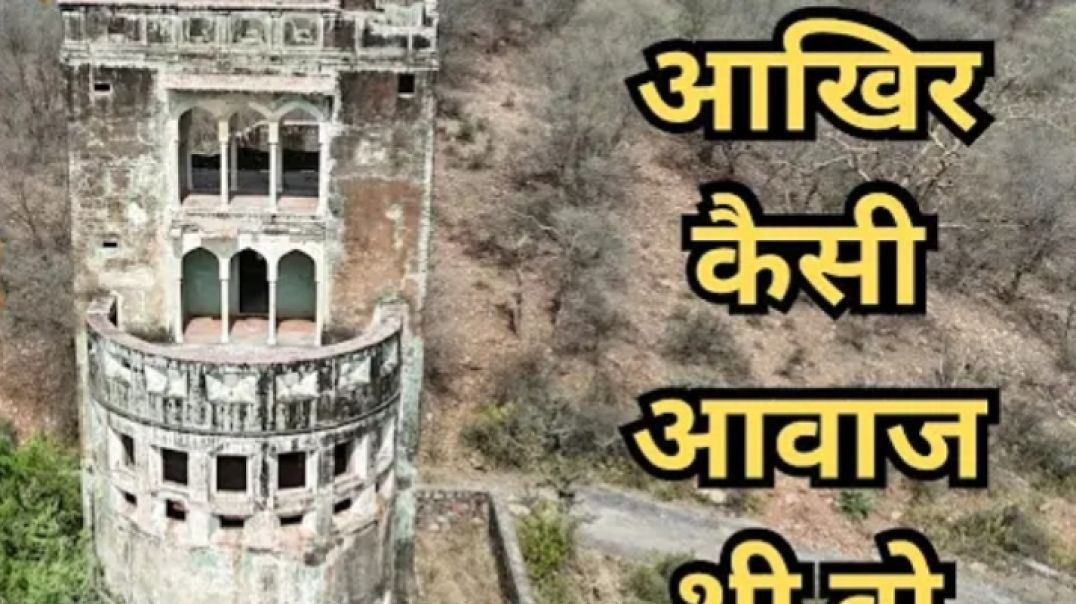 ⁣रहस्य ए हवा कहा से आई भूतों का घर