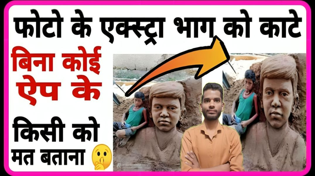 ⁣how to crop extra part of any image without any app ll photo ke faltu ke bhag ko kate ll #crop