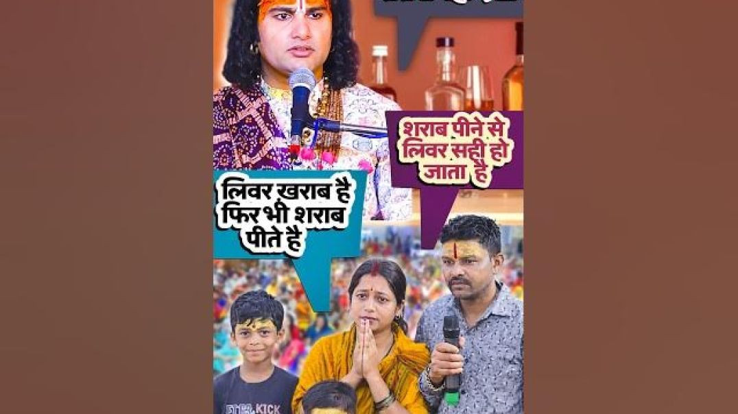⁣गुरुजी शराब पीने से मेरा लिवर एक दम सही हो जाता है 😳🤣 #anirudhacharya # Apnatube #shorts #viral.