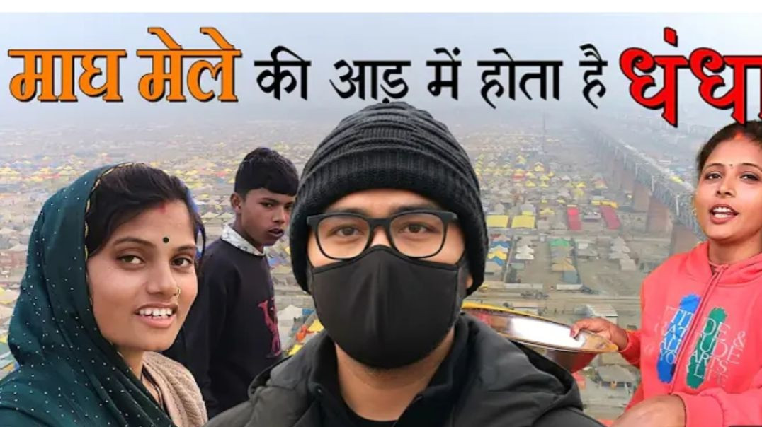 ⁣यह होता है माघ मेले की आड में बो जो अपने सोचा नहीं होगा