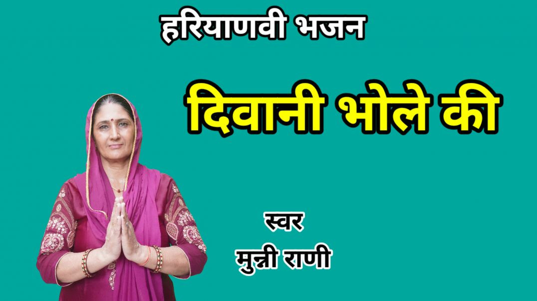 ⁣Shiv Bhajan | Deewani bhole ki | Munni Rani | Haryanvi Bhajan | New Bhajan