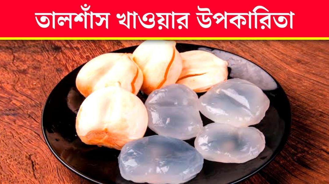 তালশাঁসের উপকারিতা | তালশাঁস খেলে কি হয় ? | তালশাঁসের গুণাগুণ
