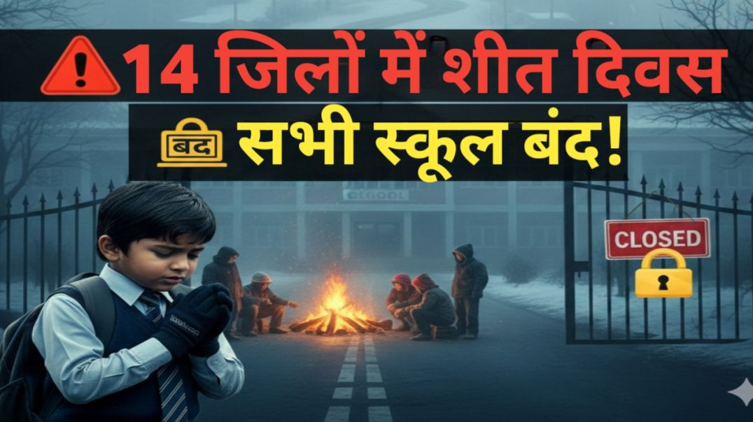 ⁣आपदा: राज्य के 14 जिलों में आज शीत दिवस | सभी स्कूल 8 जनवरी तक बंद || Jharkhand Latest News