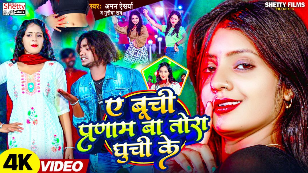 ⁣#video || A Buchi Pranam Ba Tora Ghuchi Ke || ऐ बुची प्रणाम बा तोरा घुची के || Aman Aishwarya