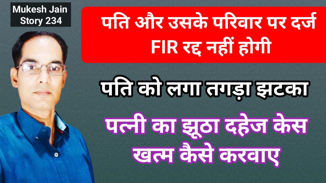 ⁣दहेज केस में बरी होने के कितने चांस । 498a में Discharge लगाए Quashing में जाये या Revision पेश करे