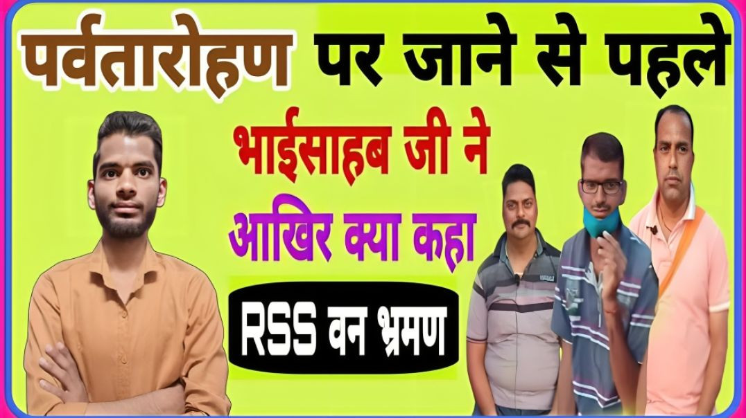 ⁣PART : 01 || PARVATAROHAN SE PAHALE BAHISAHAB JI NE KYA KAHA || RSS VAN BHRAMAN || AC PRASHANT CLIP