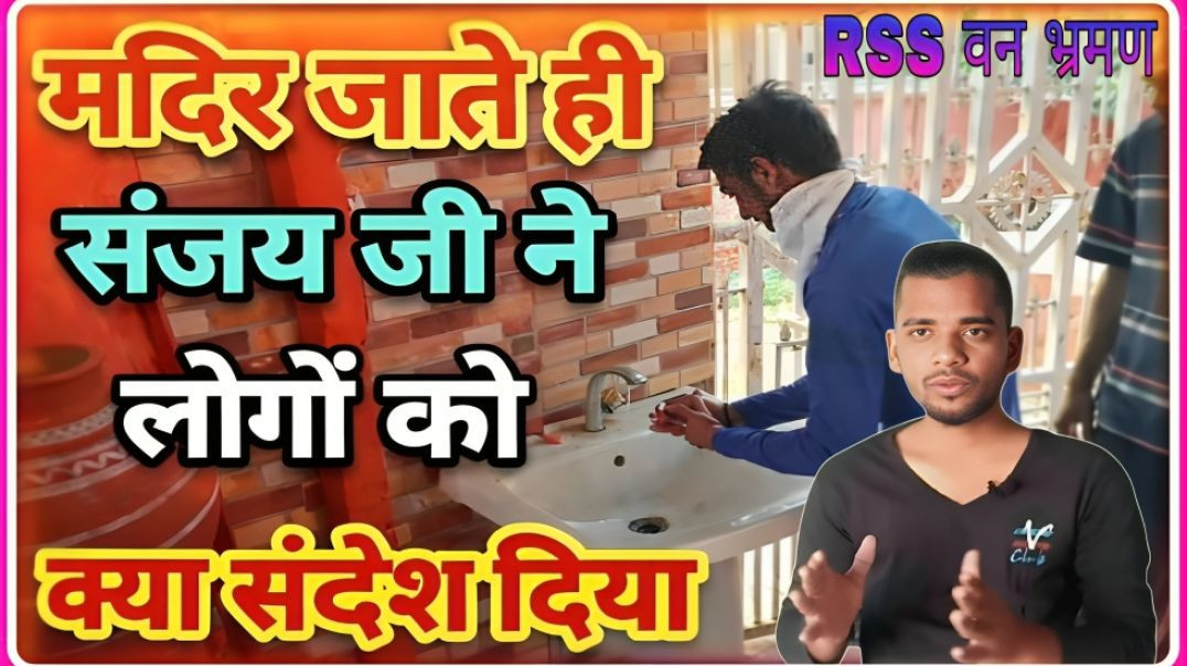 ⁣PART : 13 || CHAKRADHARI MANDIR ( ALWAR ) JAATE HI SANJAY JI NE KYA SANDESH DIYA || RSS VAN BHRAMAN
