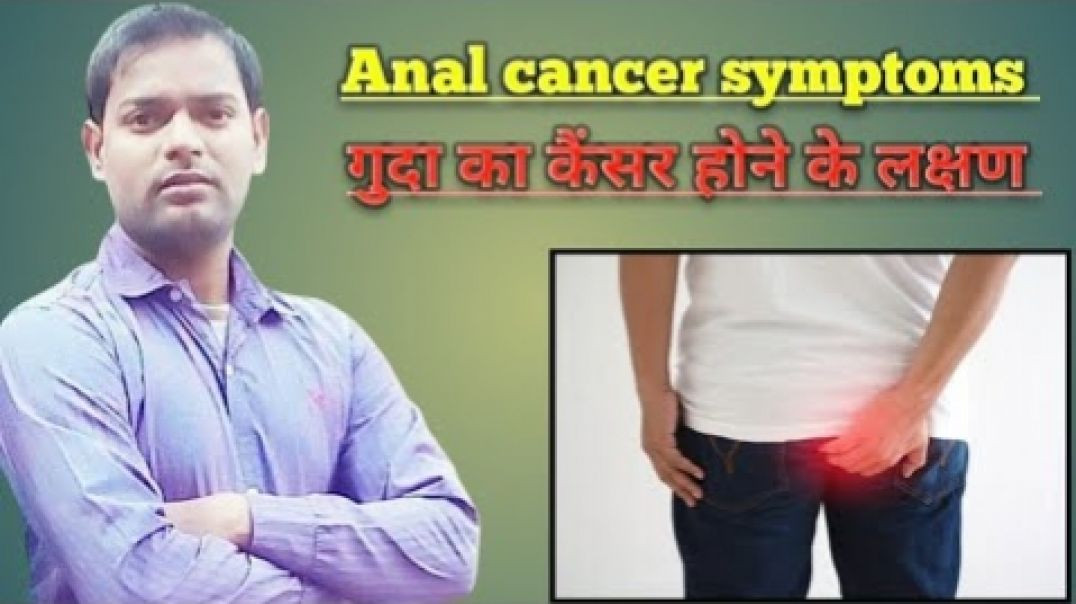 ⁣Anal cancer symptoms । गुदा का कैंसर होने के लक्षण ।(720P_HD)