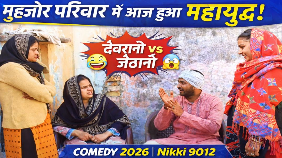 ⁣🤣 मुहजोर परिवार में आज हुआ महायुद्ध | देवरानी vs जेठानी | Comedy 2026 | Nikki 9012