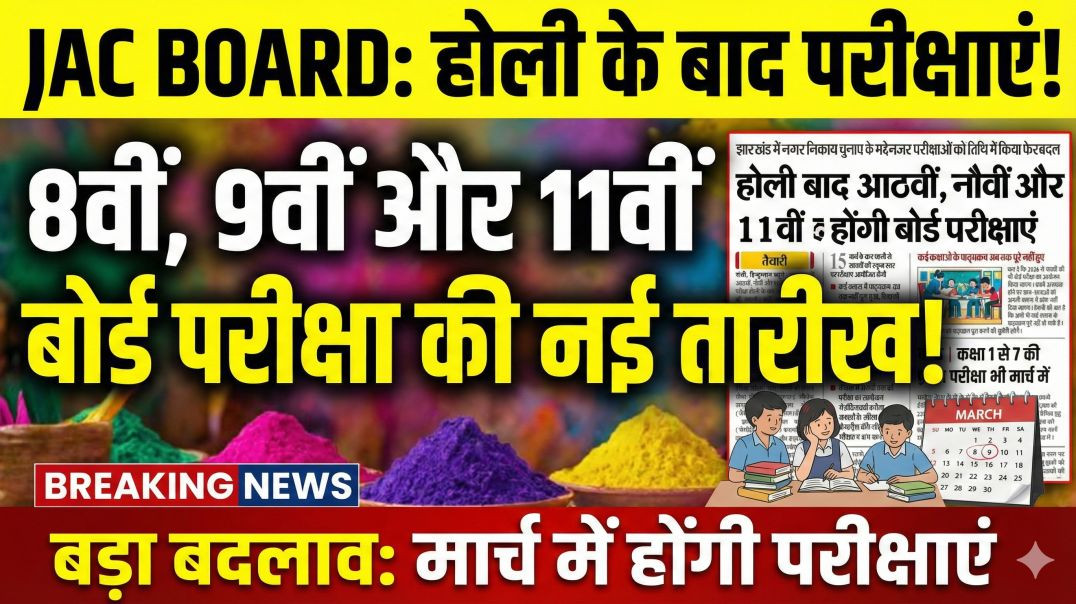 ⁣झारखंड बोर्ड परीक्षा 2026 बड़ी खबर || होली के बाद 8वीं, 9वीं और 11वीं की बोर्ड परीक्षाएं || #news