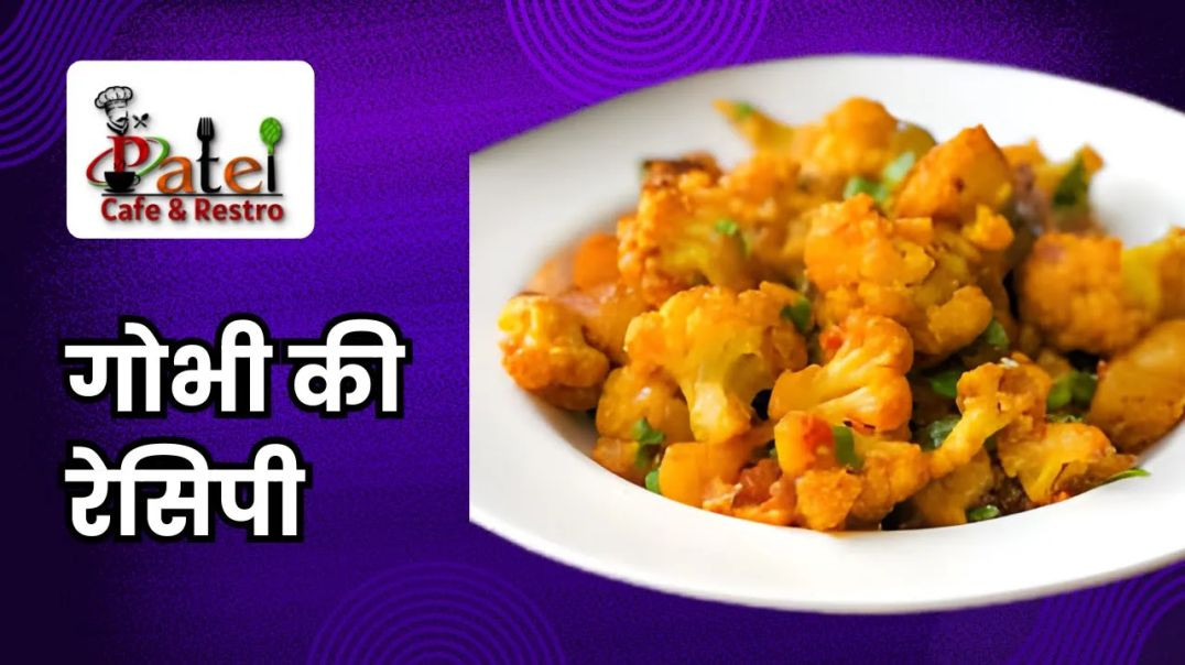 ⁣Gobhi ki Sabji Recipe _ गोभी की सब्जी बनाने की रेसिपी _ Cauliflower Recipe _ Patel Cafe and Restro