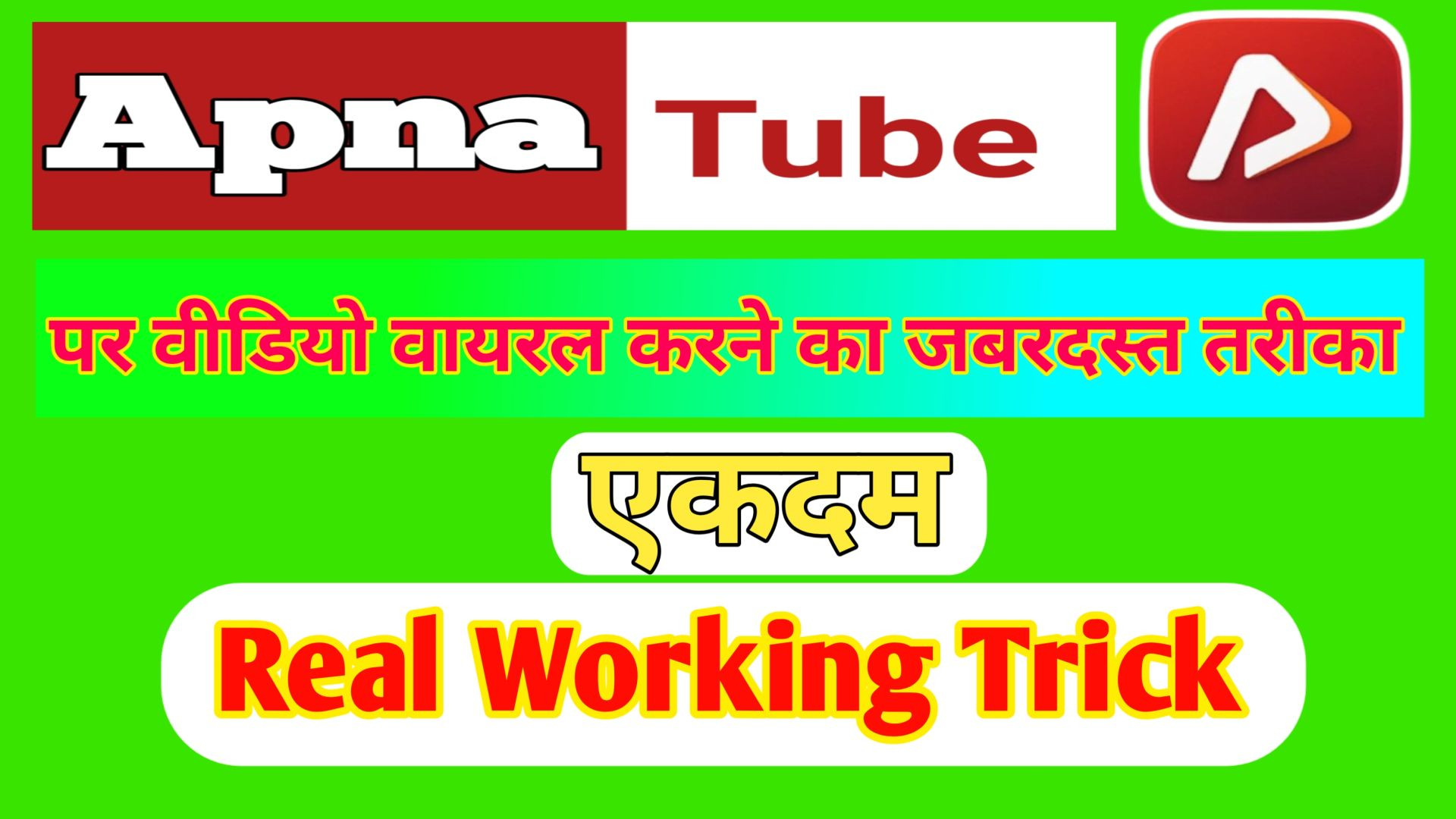 ⁣Apna tube par video viral kaise kare