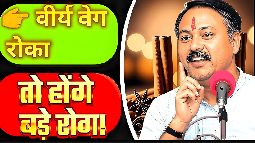 ⁣राजीव दीक्षित – वीर्य वेग किसे रोकना चाहिए, किसे नहीं?