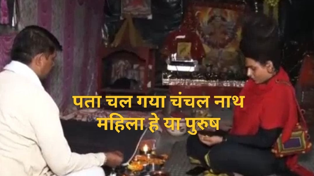 chnchal nath kon he admi ya ourat