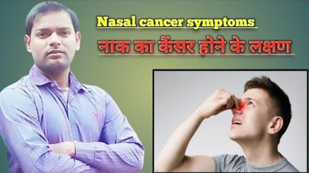 ⁣Nasal cancer symptoms । नाक का कैंसर होने के लक्षण ।(720P_HD)