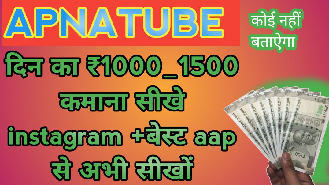 ⁣पैसे कमाऐ दिन का ₹1000_1500 किसी ने नही बताया होगा how to neu video नही