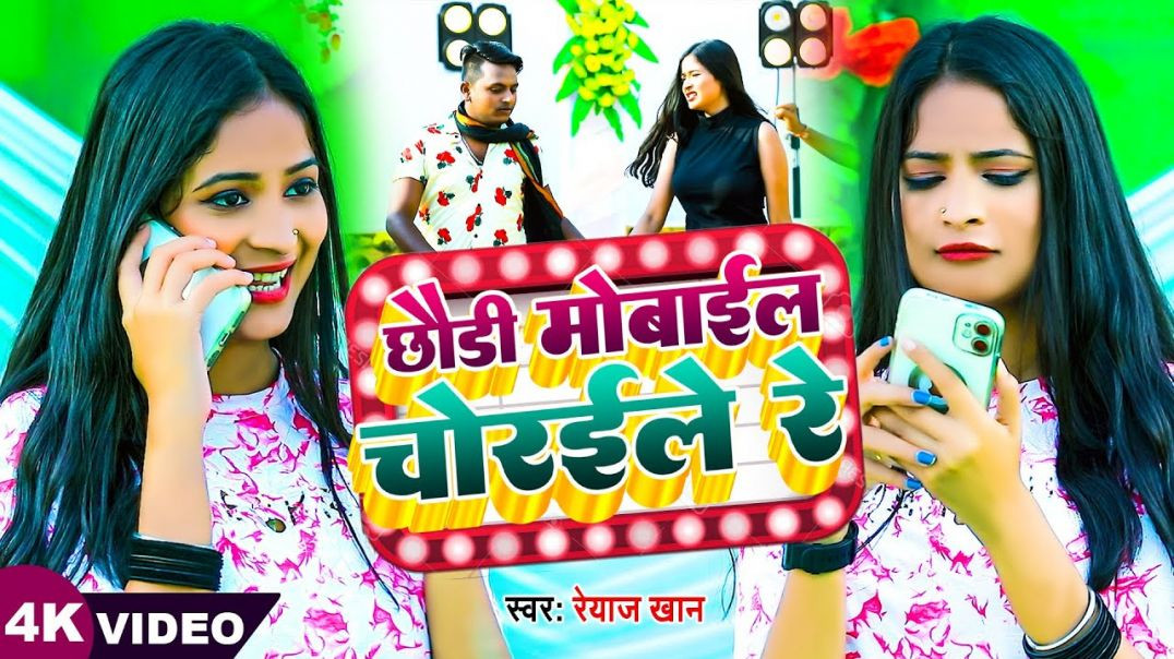 ⁣#video || छौड़ी मोबाईल चोरईले रे || Chhauri Mobile Choraile Re || Reyaz Khan || Bhojpuri Song