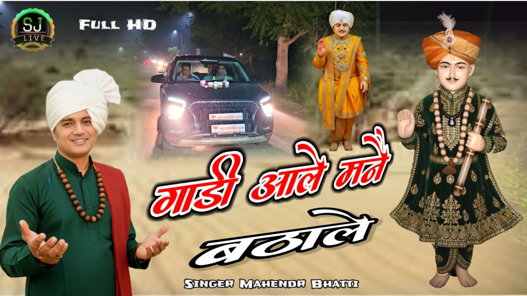 ⁣गाड़ी आले मनै बठाले रै Mahendr Bhatti New Bhajan Som Jangra Live