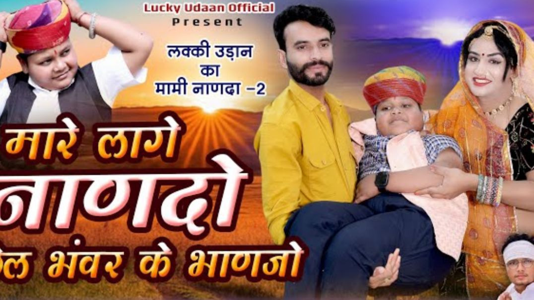 मारे_लागे_नाणदो,_छैल_भंवर_के_भाणजों_!!_मामी_नाणदा_2_!!_फागण_2026_!!_Lucky_Udaan,_Dharmveer_Chuwa(360