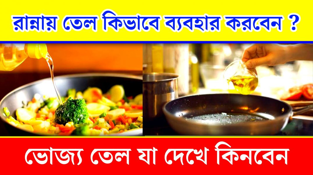 ⁣রান্নায় তেল কতটা খাবেন ? | Cooking Oil