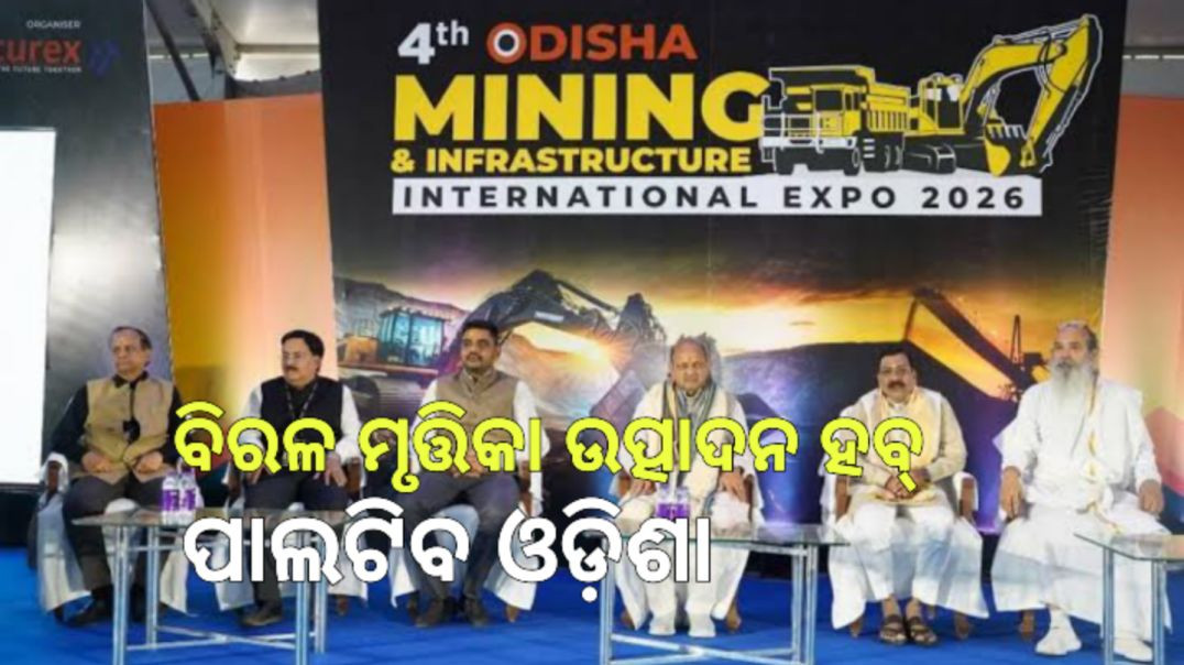 ⁣ରେୟାର ଆର୍ଥ କ୍ଷେତ୍ରରେ ସାରା ଦେଶର ହବ୍ ସାଜିବ ଓଡ଼ିଶା।