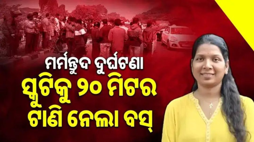 ⁣ସ୍କୁଟିକୁ ଧକ୍କା ଦେଲା ବସ୍।