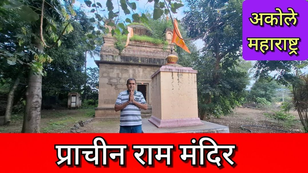 ⁣प्राचीन राम मंदिर अकोले Ancient Ram Mandir Akole Maharashtra Ancient Temples Hindu