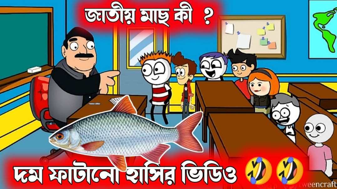 ⁣দম ফাটানো হাসির ভিডিও🤣🤣|জাতীয় মাছ কী |bangla funny cartoon video | bengali comedy cartoon jocks | b