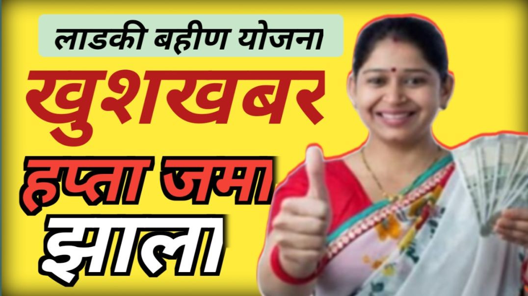 ⁣Ladki bahin yojna BIG UPDATE | लाडक्या बहिणींना हप्ता वितरण सुरू | नोव्हेंबर चे 1500 खात्यात जमा झाल