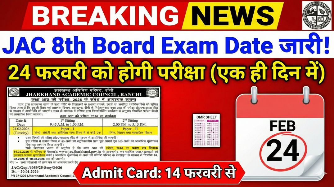 ⁣JAC 8th Exam Routine 2026 जारी! | 24 फरवरी से होगी परीक्षा || 8th Final Exam Eate 2026 #class8