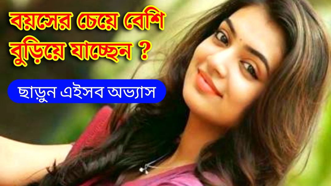 ⁣যৌবন ধরে রাখতে যে অভ্যাস কার্যকরি | Health Tips