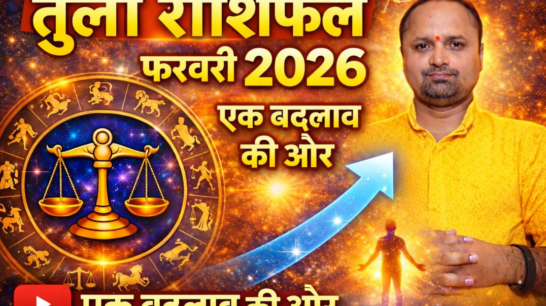 ⁣तुला राशिफल फरवरी 2026