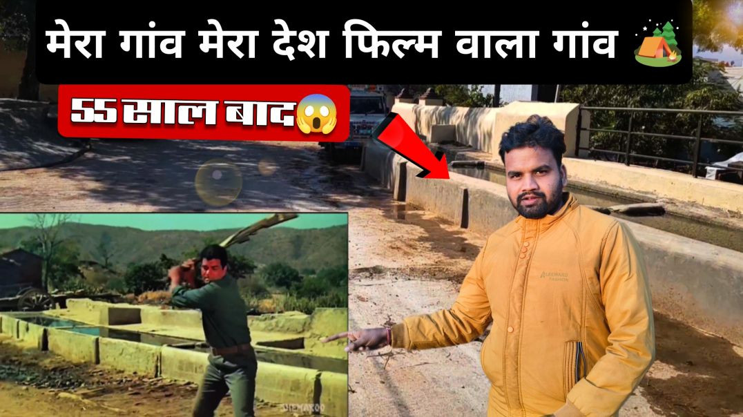 ⁣मेरा गांव मेरा देश’ फिल्म वाला असली गांव | 55 साल बाद आज कुछ ऐसा दिखता है 😮 | Mera Gaon Mera Desh