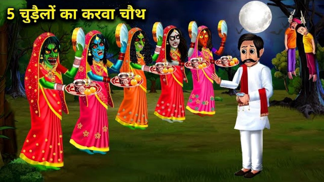 ⁣5 चुड़ैलों का करवा चौथ _ 5 Chudailo Ka Karva chauth _ Horror Stories _ Bhutia kahaniyan _