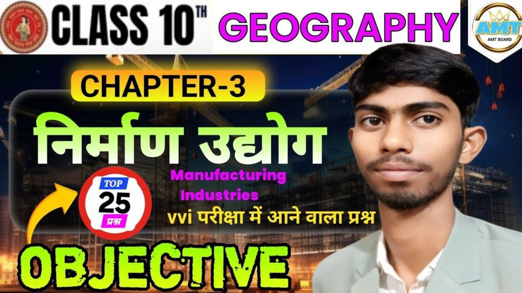 ⁣10th Geography Chapter 3 Objective Questions || निर्माण उद्योग Class 10 Geography Bihar Board