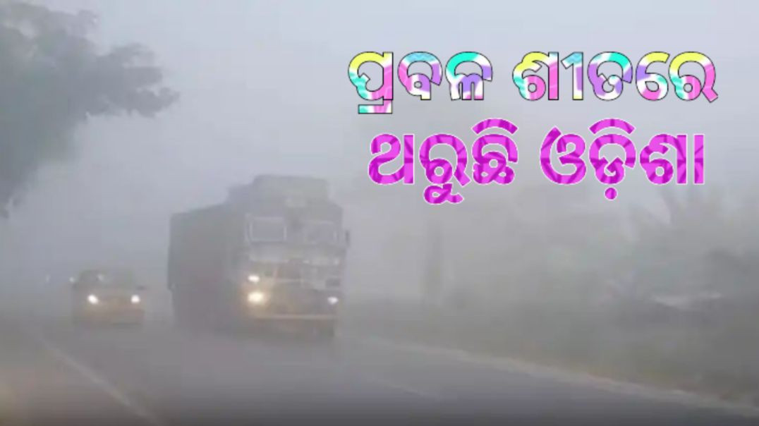 ⁣ଆହୁରି ୪ ଦିନ ରହିବ ଘନ କୁହୁଡି଼।