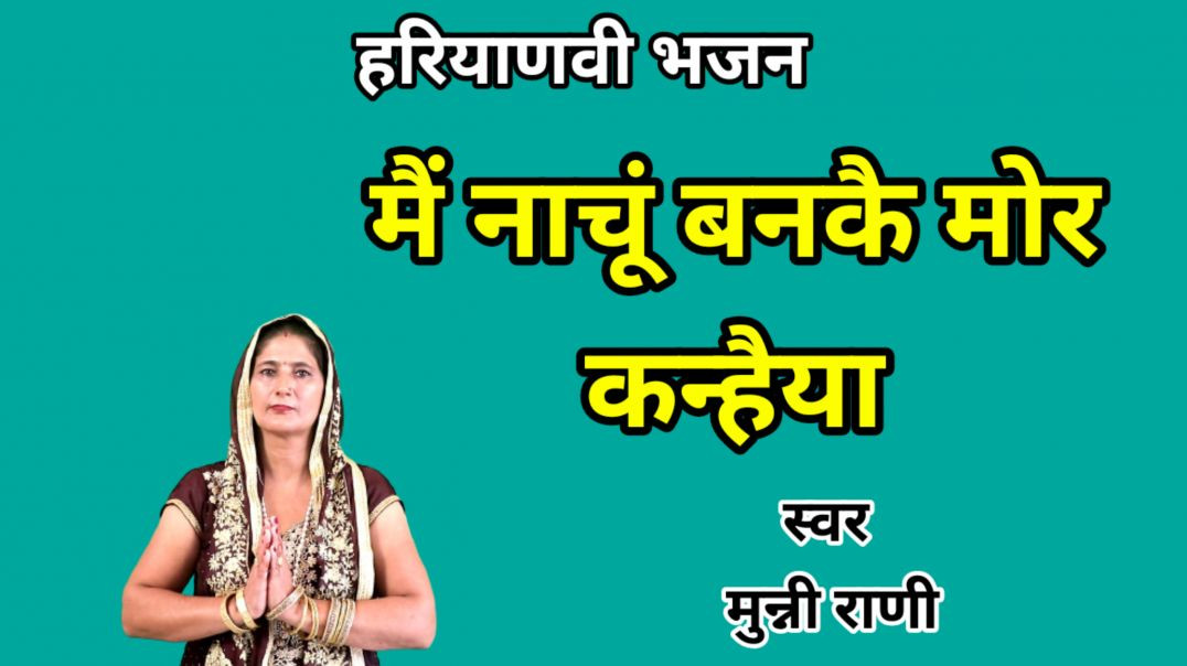 ⁣मैं नाचूं बनके मोर कन्हैया तेरे कीर्तन में | मुन्नी राणी | Haryanvi Bhajan